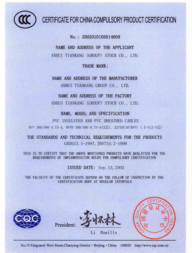 聚氯乙烯绝缘聚氯乙烯护套电缆被中国质量认证中心评为中国国家强制生产产品认证证书英文版