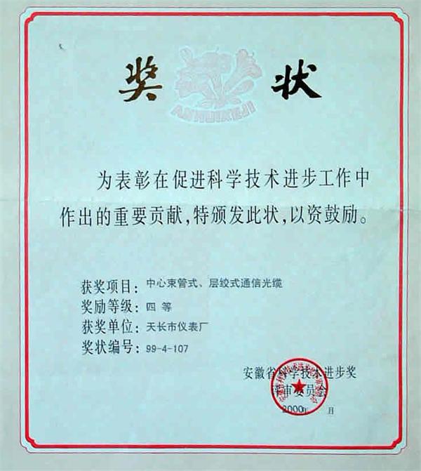 中心束管式、层绞式通信光缆于2000年获安徽省科学技术进步四等奖